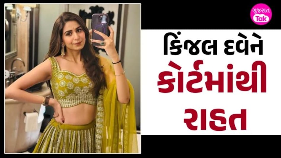 ચાર-ચાર બંગડીવાળી ગાડી…મામલે Kinjal Dave ની મોટી જીત, કોર્ટે રદ્દ કર્યો કેસ Kinjal Dave Case