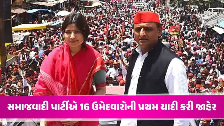 Lok Sabha Election 2024: સમાજવાદી પાર્ટીએ ઉમેદવારોની પ્રથમ યાદી કરી જાહેર, જાણો કોણ ક્યાંથી લડશે ચૂંટણી gujarattak