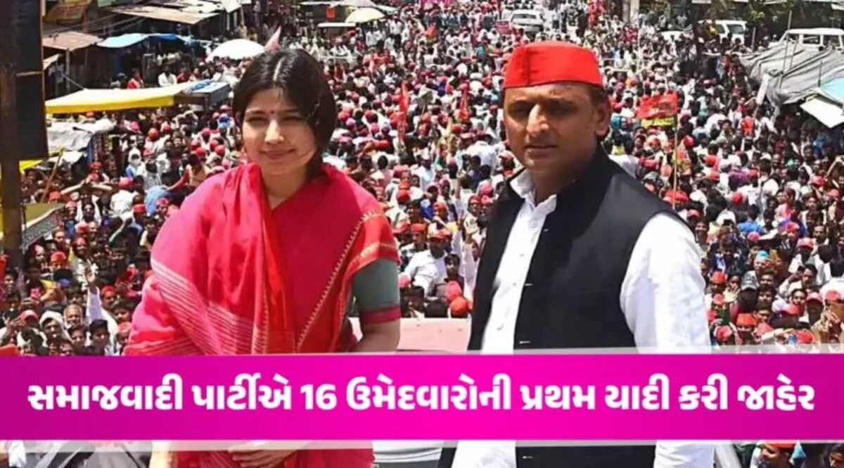 Lok Sabha Election 2024: સમાજવાદી પાર્ટીએ ઉમેદવારોની પ્રથમ યાદી કરી જાહેર, જાણો કોણ ક્યાંથી લડશે ચૂંટણી gujarattak