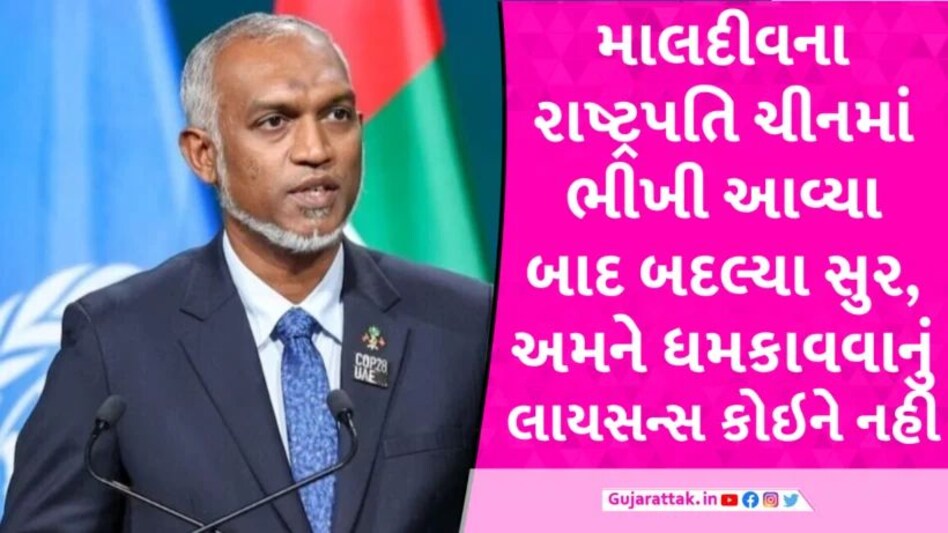 અમને ધમકાવવાનું લાયસન્સ કોઇની પાસે નથી: ચીનમાં ભીખી આવ્યા બાદ માલદીવના રાષ્ટ્રપતિના સુર બદલ્યા maldives-muizzu-back-from-china-meeting