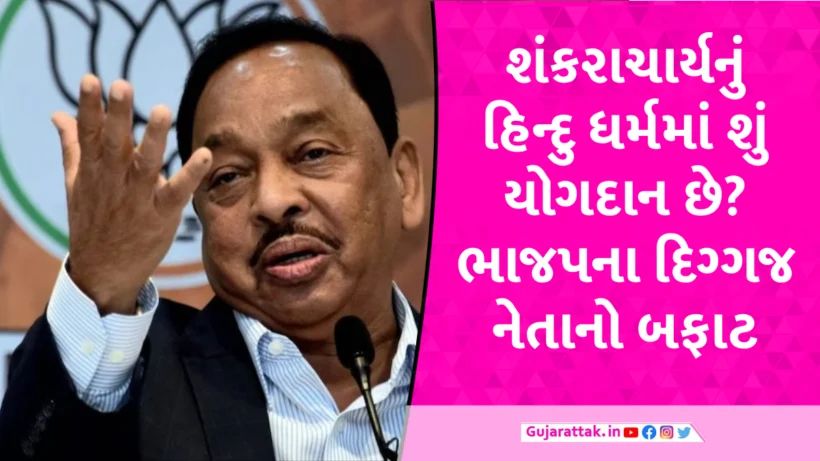 શંકરાચાર્યનું હિંદુ ધર્મમાં શું યોગદાન છે? કેન્દ્રીય મંત્રી નારાયણ રાણેનો બકવાસ Narayan Rane about Shankracharya