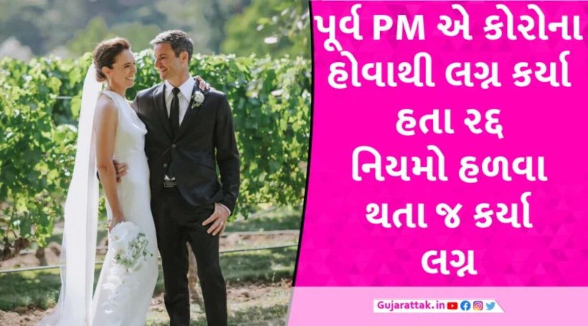 પૂર્વ વડાપ્રધાનની લગ્નની તસવીરો વાયરલ,કોરોનાને કારણે રદ્દ થયા હતા લગ્ન new-zealand-ex-prime-minister-jacinda-ardern-marriage Photo