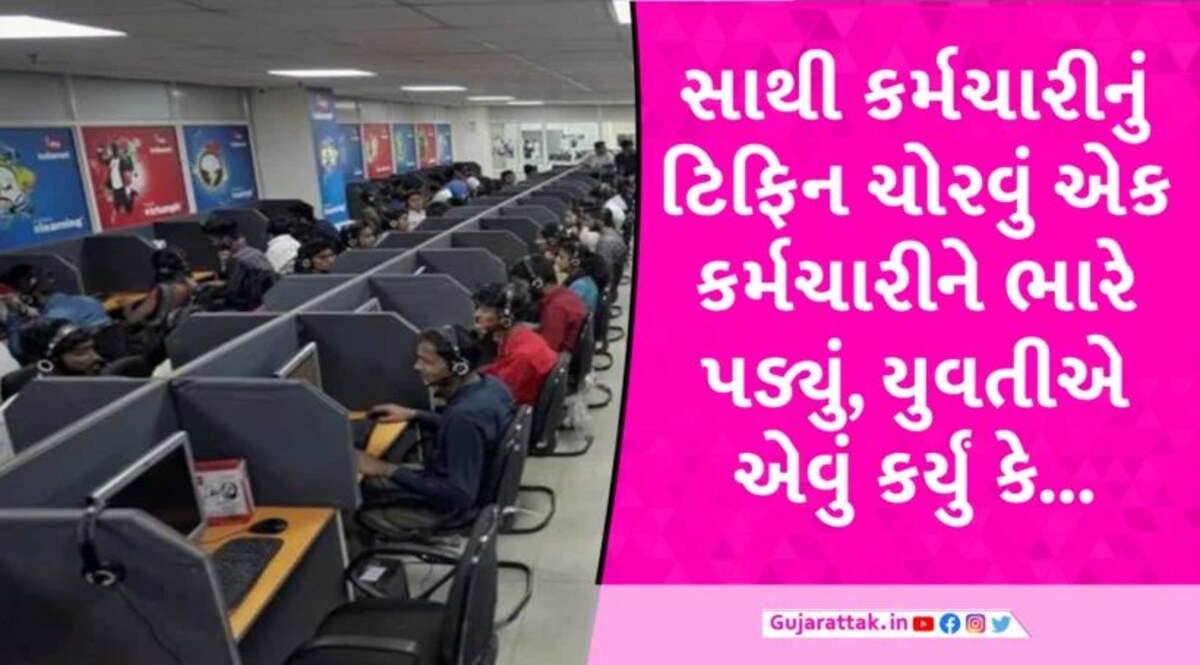 રોજ લંચ ચોરતો હતો ઓફીસનો સાથી કર્મચારી, યુવતીએ ‘ખતરનાક’ પગલું ભર્યું કે… Office Employe tiffin