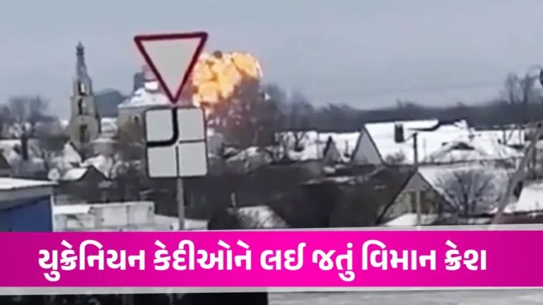 Plane Crash: રશિયામાં સૈન્ય વિમાન ક્રેશ, 65 યુક્રેનિયન કેદી સહિત 74 લોકો આંખના પલકારામાં ભડથું થઈ ગયા russian-military-plane-carrying-ukrainian-pows-crashes-at least 74-died