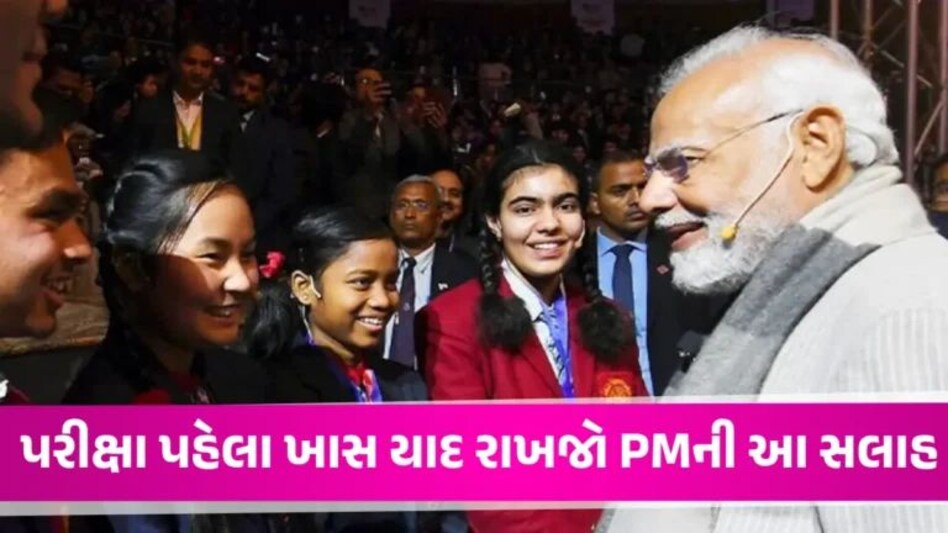 Pariksha Pe Charcha 2024: રાત્રે Reels જોવાનું બંધ કરો… બોર્ડના વિદ્યાર્થીઓને PMએ જણાવ્યા પોતાના સિક્રેટ gujarattak