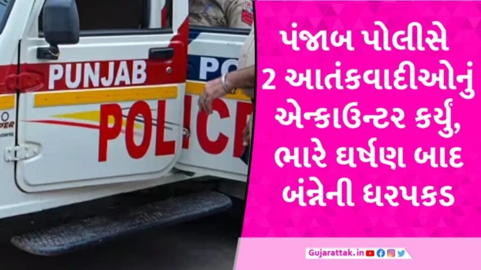 Babbar Khalsa: પંજાબ પોલીસનું ઓપરેશન, બબ્બર ખાલ્સાના બે આતંકવાદી એન્કાઉન્ટર બાદ ધરપકડ Punjab police encounter