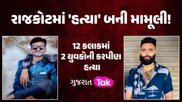 શું આ છે સલામત ગુજરાત?, રાજકોટમાં લુખ્ખા તત્વો બેફામ, 12 કલાકમાં 2 યુવકોની સરાજાહેર કરપીણ હત્યા gujarattak