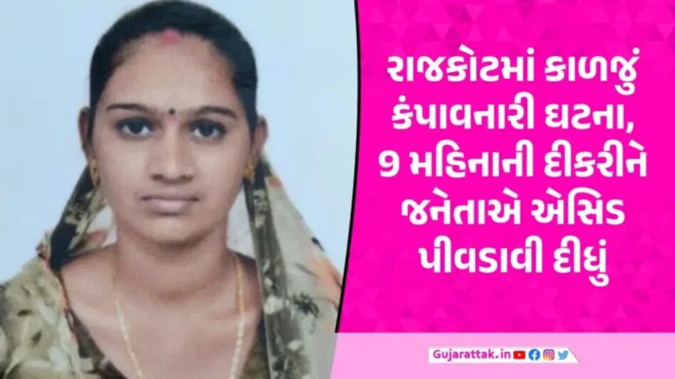 Rajkot News: માતાએ 9 માસની બાળકીને એસિડ પીવડાવી પોતે આપઘાત કર્યો, બાળકીની હાલત ગંભીર Rajkot News