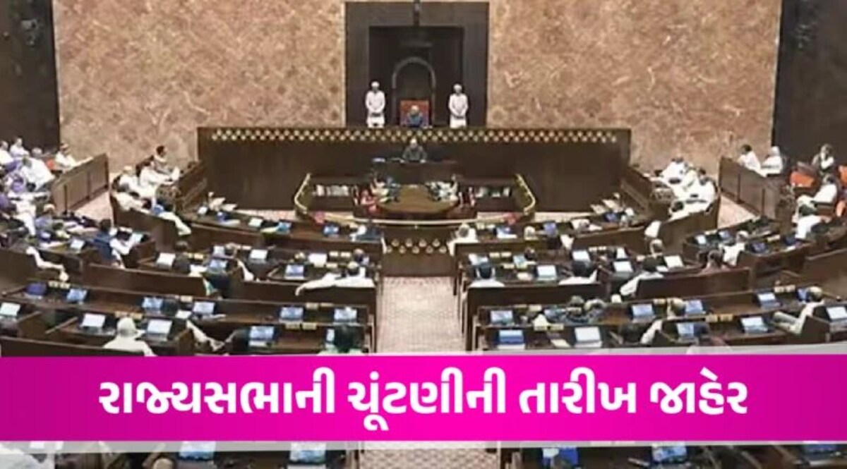 ગુજરાત Rajya Sabha ની ચાર બેઠકો પર આ તારીખે યોજાશે મતદાન, 15 રાજ્યોની 56 બેઠકો માટે યોજાશે ચૂંટણી Rajya Sabha Election