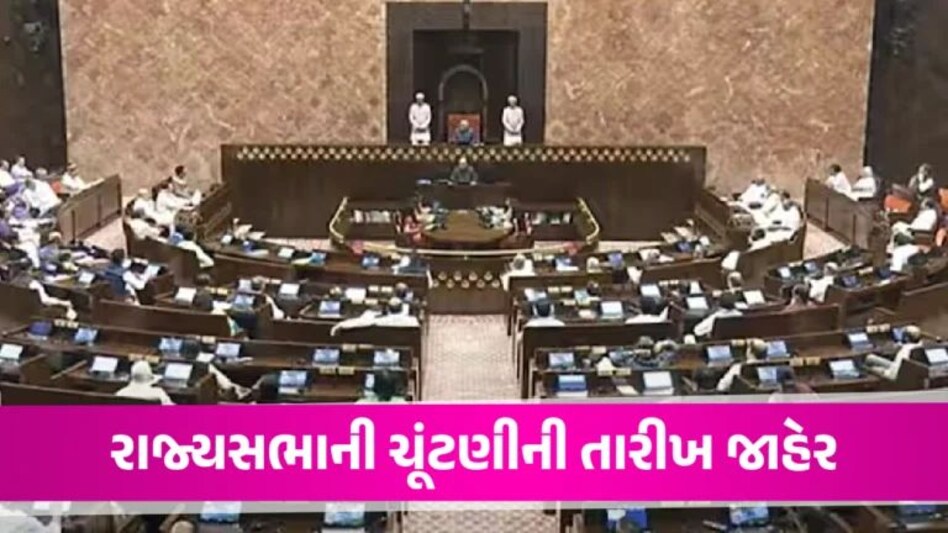 ગુજરાત Rajya Sabha ની ચાર બેઠકો પર આ તારીખે યોજાશે મતદાન, 15 રાજ્યોની 56 બેઠકો માટે યોજાશે ચૂંટણી Rajya Sabha Election