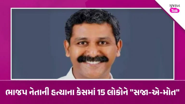 Kerala PFI Case: BJP નેતાની હત્યાના કેસમાં 15 લોકોને ફાંસીની સજા, કેરળ કોર્ટે દોષી ઠેરવ્યા Kerala BJP leader