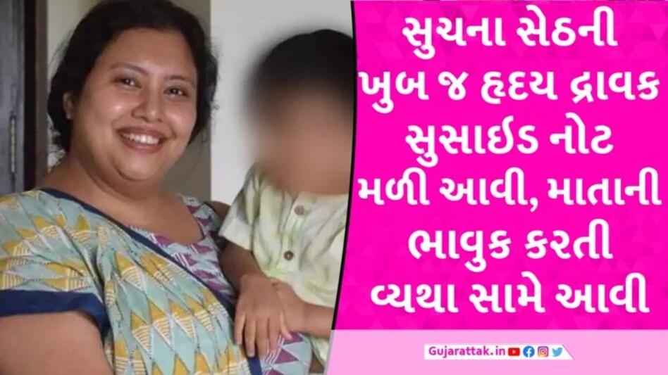 Suchana Seth Case: સુચના સેઠે લખેલી સુસાઇડ નોટ મળી આવી, વાંચીને આંખો ભીની થશે Sucide Note Found of Suchna seth