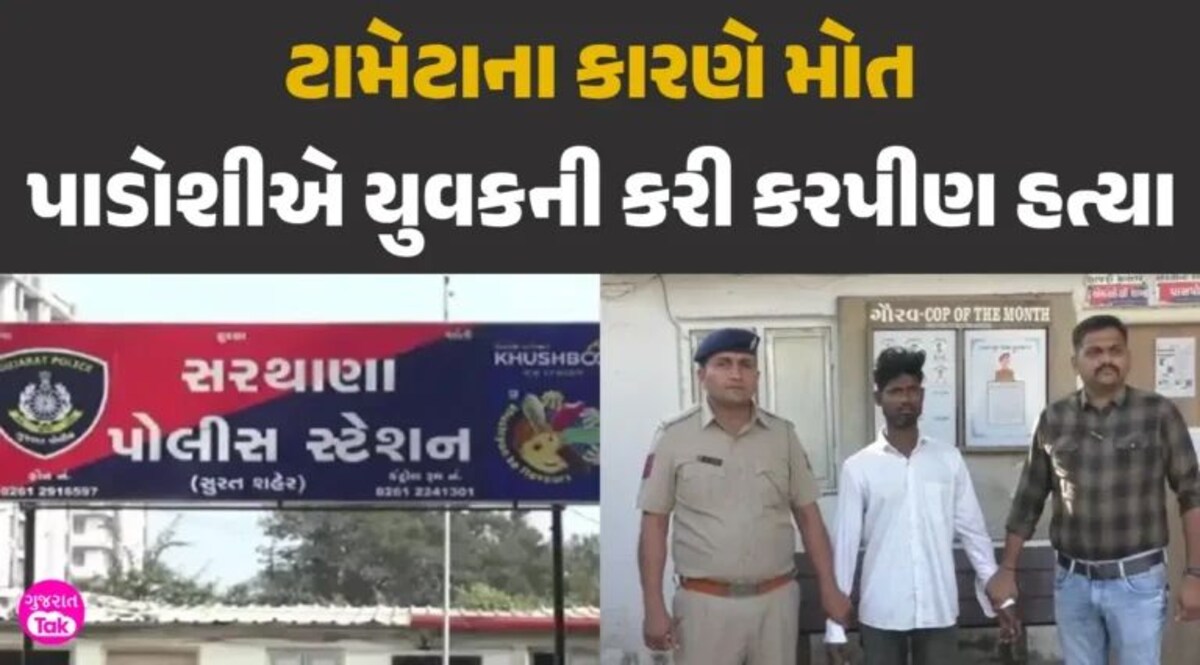 Crime News: સુરતમાં કાયદો અને વ્યવસ્થા મુકાયા નેવે!, ટામેટા માંગતા પાડોશીએ યુવકને છરીથી રહેશી નાખ્યો gujarattak