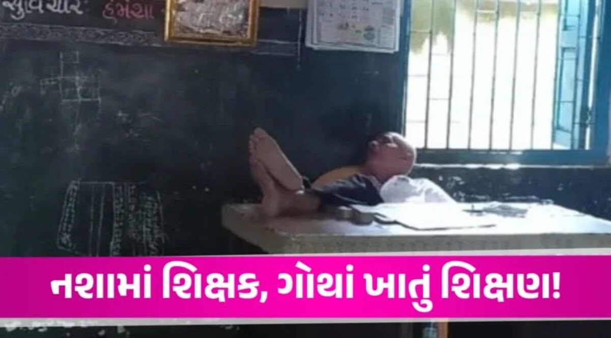 Tapi News: પ્રાથમિક શાળામાં ફરજ પર શિક્ષક નશામાં હોવાનો વાલીઓનો ગંભીર આક્ષેપ Teacher of Sundarpur Pathamik School