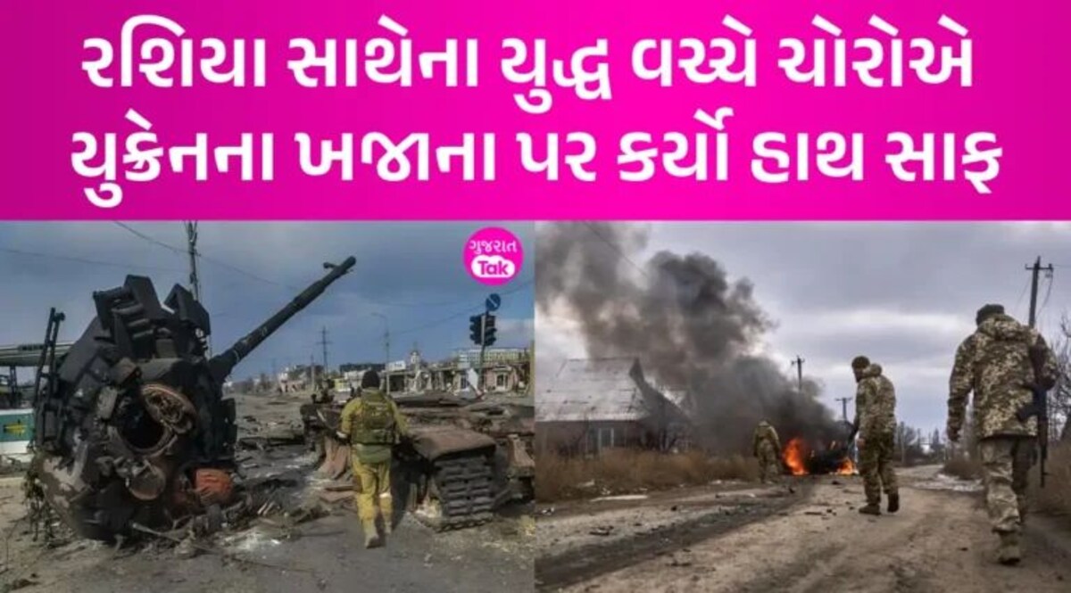 Ukraine ના ખજાના પર ચોરોએ કર્યો હાથફેરો, હથિયાર ખરીદવા રાખેલા રૂ.332 કરોડ ઉઠાવી ફરાર gujarattak