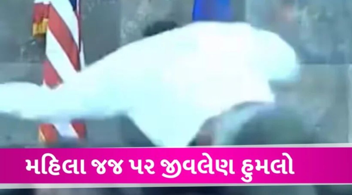 કોર્ટમાં સુનાવણી દરમિયાન મહિલા જજ પર યુવકનો હુમલો, માર્શલના ખભાનું હાડકુ ભાંગી ગયું Us judge attacked by man in court room