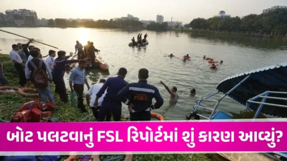 Vadodara Lake Tragedy: હરણી લેક દુર્ઘટના કેમ સર્જાઈ? FSLની તપાસ રિપોર્ટમાં ચોંકાવનારો ખુલાસો vadoara lake tragedy