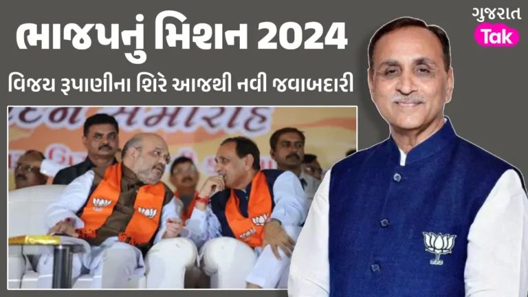 ભાજપનું મિશન 2024: ગુજરાતના પૂર્વ CM રૂપાણી અને પૂર્ણશ મોદીને હાઈકમાન્ડે સોંપી મહત્વની જવાબદારી gujarattak
