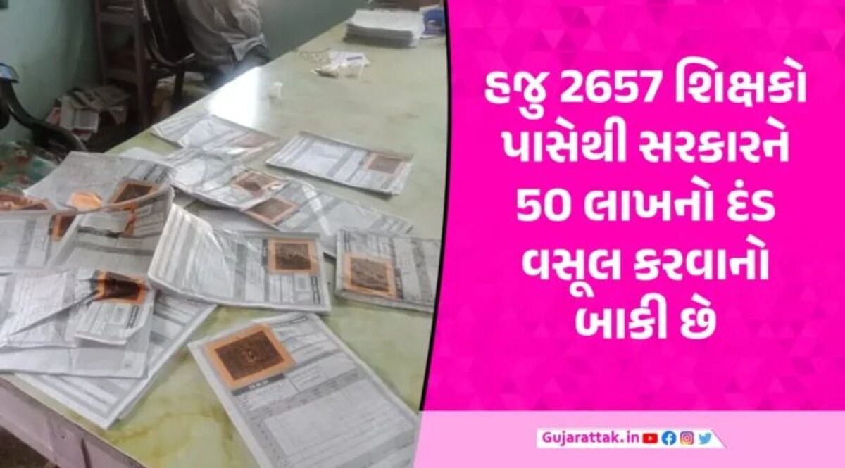 ધો.10-12 બોર્ડની ઉત્તરવહીમાં કુલ માર્ક્સનો સરવાળો કરવામાં ભૂલ કરનારા 9218 શિક્ષકોને 1.5 કરોડને દંડ Gujarat teachers fined