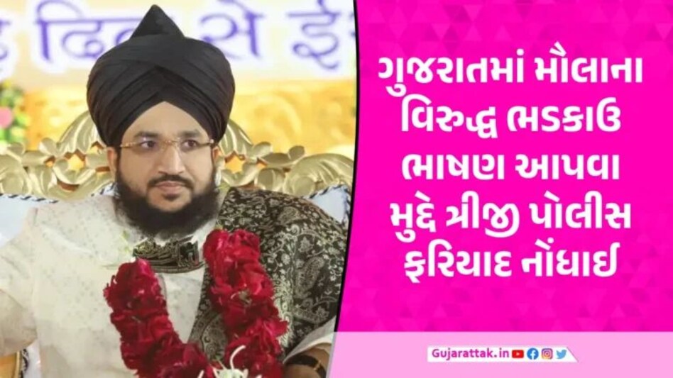 ભડકાઉ ભાષણ મુદ્દે મૌલાના મુફ્તી સલમાન અઝહરીની મુશ્કેલીઓ વધી, ગુજરાતના આ જિલ્લામાં નોંધાયો ત્રીજો કેસ maulana mufti