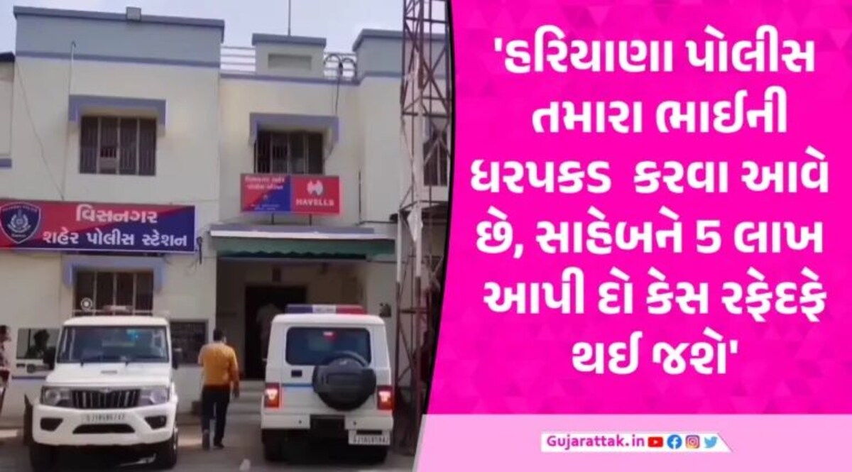 Mehsana News: હરિયાણા પોલીસના નામે ગુજરાતમાં મોટો તોડ! વિસનગર પોલીસ પર 5 લાખ પડાવ્યાનો આરોપ Visnagar police