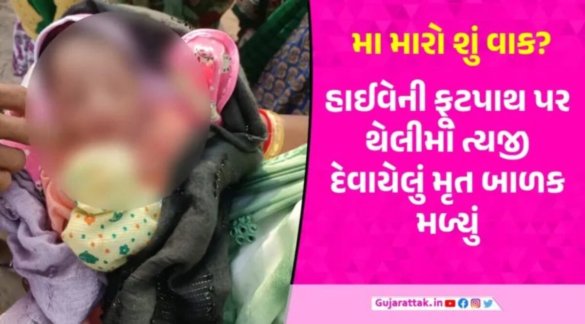 રાજ્યમાં એક જ દિવસમાં બે નવજાત ત્યજી દેવાની ઘટના, પાટણમાં બાળકી… અમદાવાદમાં મૃત બાળક મળ્યું infant child