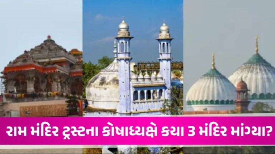 Ram Mandir: ‘આ 3 મંદિર અમને આપી દો તો કોઈ મસ્જિદ સામે જોઈશું પણ નહીં’, રામ મંદિરના કોષાધ્યક્ષની માંગ ayodhya kashi and mathura