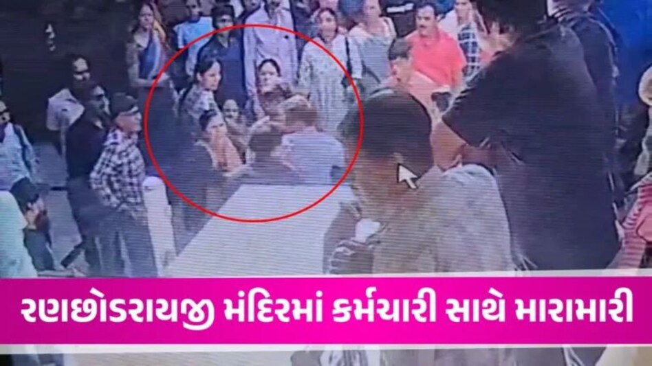 Dakor Temple: ડાકોર મંદિરમાં મારામારી, વડોદરાના પરિવારને મંદિર કર્મચારી પર કર્યો હુમલો, CCTVમાં કેદ ઘટના dakor temple