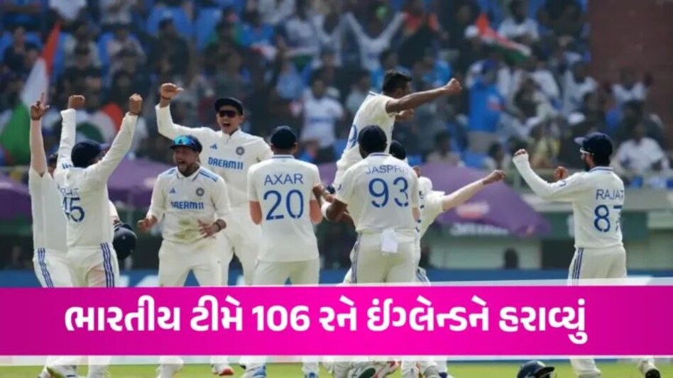 IND vs ENG Test: બેઝબોલનો ઘમંડ તૂટ્યો, અશ્વિન-બુમરાહ સામે અંગ્રેજ ટીમ ધ્વસ્ત, ભારતે સીરિઝ બરાબર કરી india vs england test match