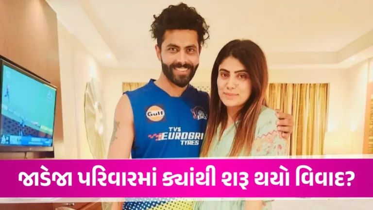 Ravindra Jadeja: ‘જાડેજા પરિવાર’માં પહેલા પણ થયો વિખવાદ, રિવાબાએ સસરા અને નણંદ વિરુદ્ધ મોરચો ખોલ્યો હતો Ravindra Jadeja News