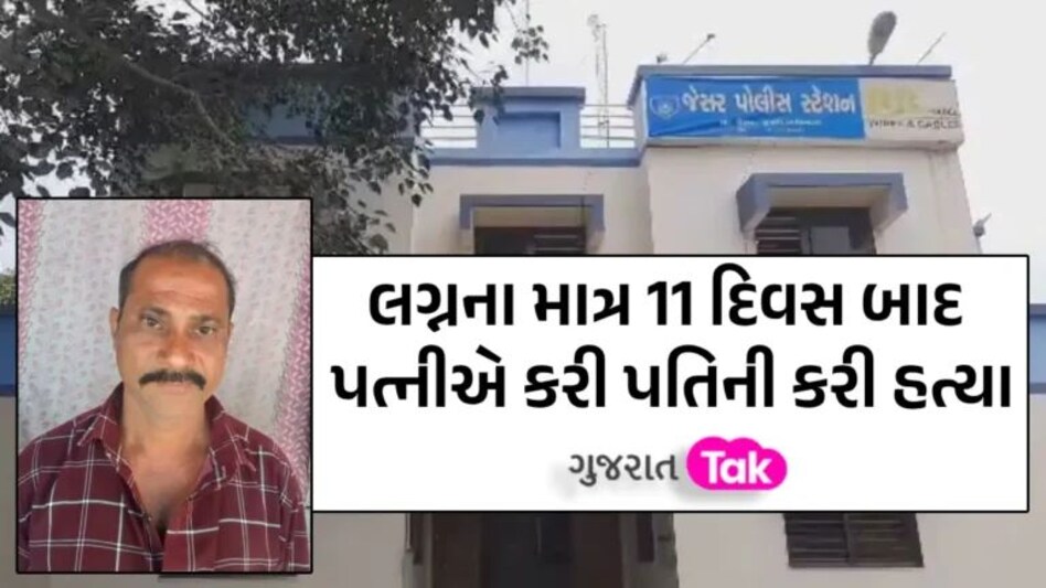 Bhavnagar માં લગ્નના 11 દિવસ બાદ પત્નીએ પતિનું ઢીમ ઢાળી દીધું, આ કારણે હત્યાકાંડને અંજામ આપ્યો gujarattak