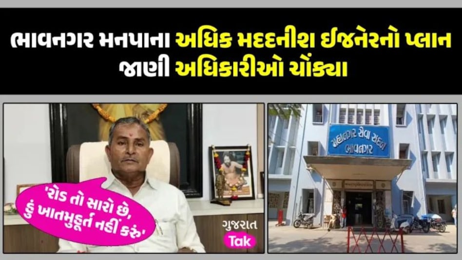 Bhavnagar: રોડ ચકાચક હોવા છતાં નવો બનાવવાનું કૌભાંડ, મેયર ખાતમુર્હૂત કરવા પહોંચતા ફૂટ્યો ભાંડો gujarattak