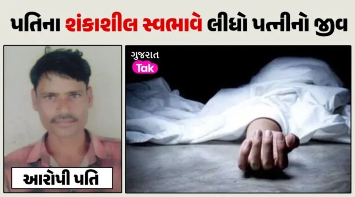 Chotaudepur માં પતિએ ચારિત્ર્યની શંકા રાખી પત્નીને મોતને ઘાટ ઉતારી, થાંભલા પર ચઢી આપઘાતનો કર્યો પ્રયાસ gujarattak