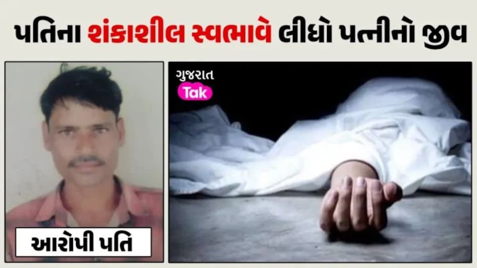 Chotaudepur માં પતિએ ચારિત્ર્યની શંકા રાખી પત્નીને મોતને ઘાટ ઉતારી, થાંભલા પર ચઢી આપઘાતનો કર્યો પ્રયાસ gujarattak