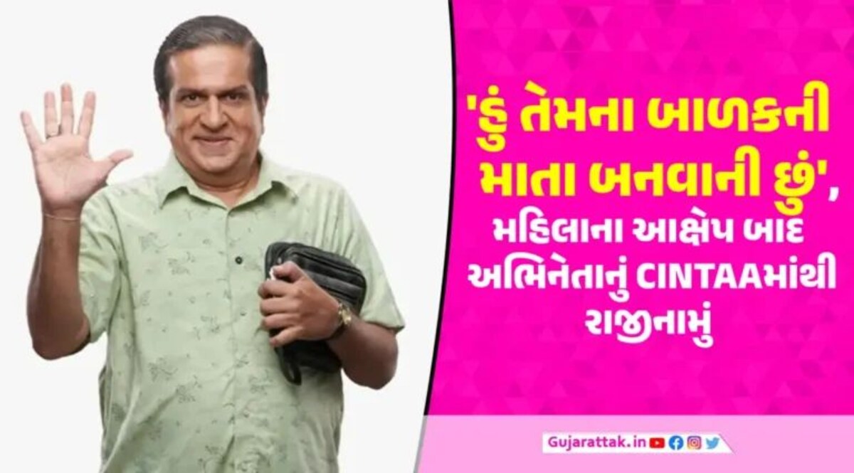 65 વર્ષની ઉંમરે આ ગુજ્જુ એક્ટરે ગુપચુપ કર્યા લગ્ન, મહિલા પ્રેગ્નેટ થઈ તો આપ્યો ‘દગો’, હવે આપ્યું CINTAAમાંથી રાજીનામું gujarattak
