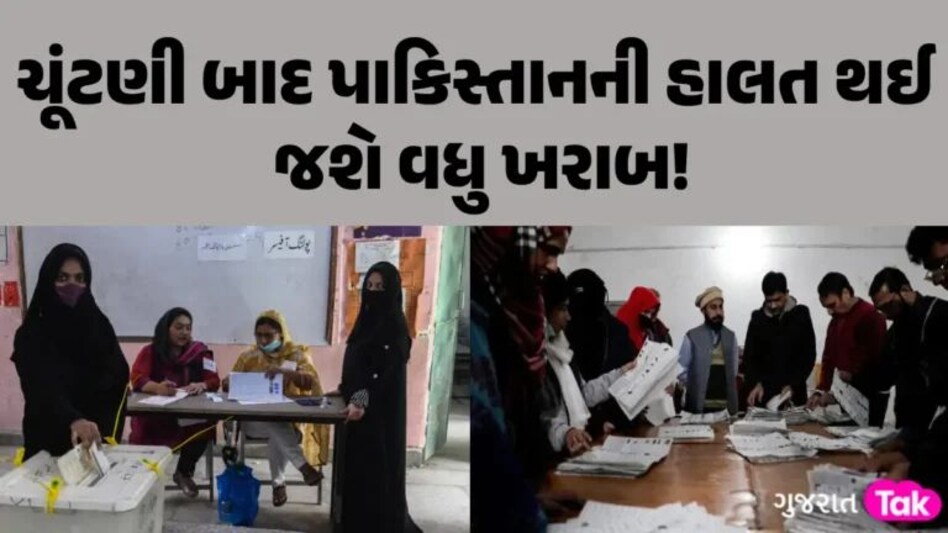 Pakistan Election: 42 અરબ રૂપિયાનો ખર્ચ… કોઈ પણ જીતે? આ ચૂંટણીથી પાકિસ્તાન થઈ જશે વધુ બરબાદ gujarattak