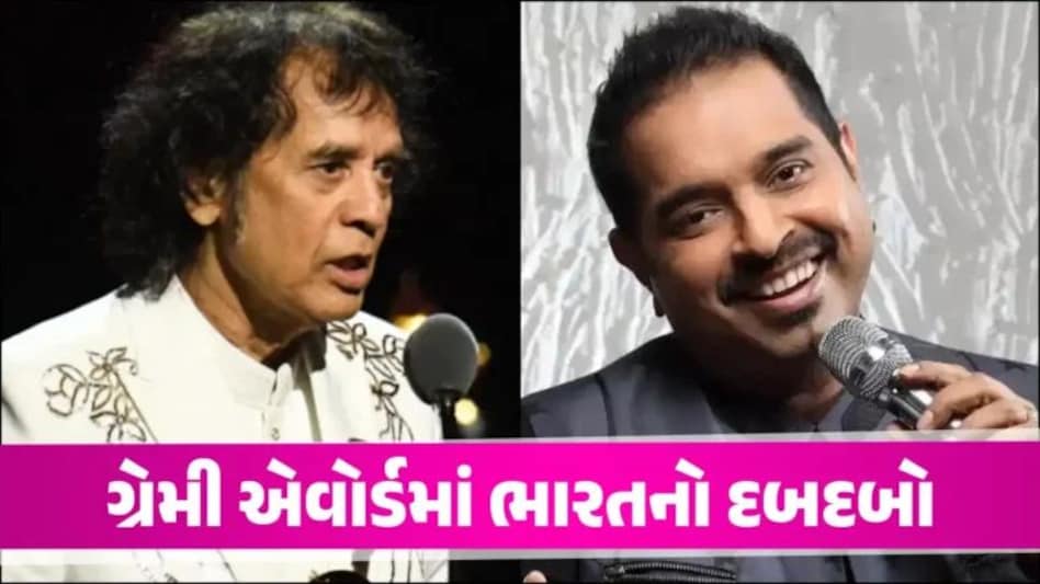 Grammy Awards માં શંકર મહાદેવન અને ઝાકિર હુસૈને વગાડ્યો ભારતનો ડંકો, જીત્યો ગ્રેમી એવોર્ડ gujarattak