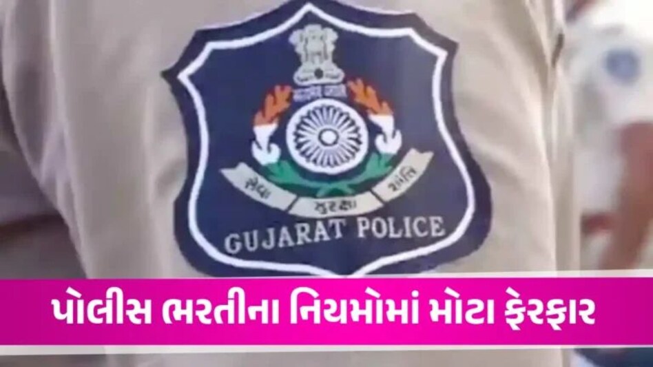 Police Recruitment: ગુજરાત પોલીસમાં ભરતીના નવા નિયમો જાહેર, જાણો સરકારે કયા ફેરફારો કર્યા? gujarattak