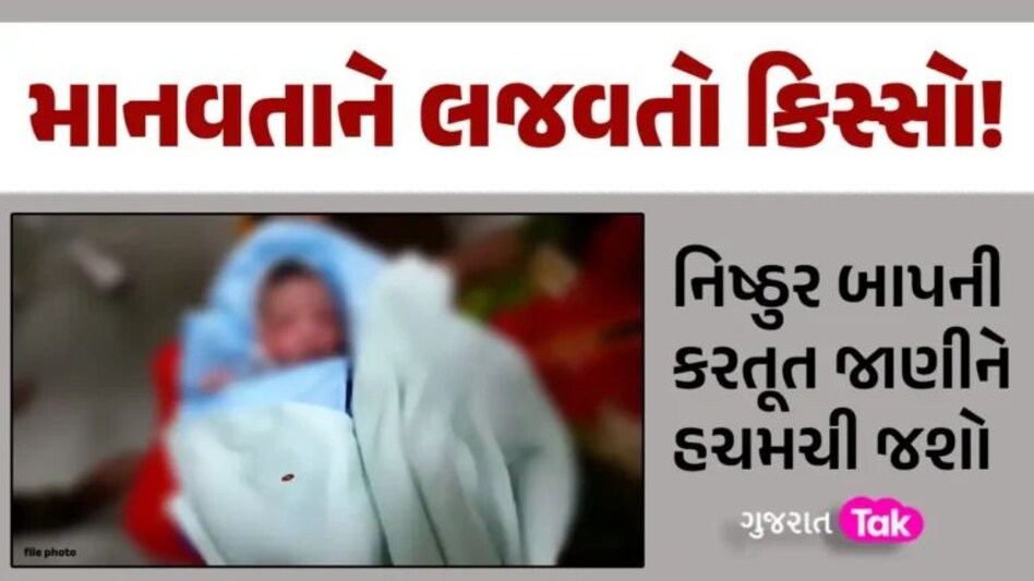 કેવા પથ્થર દિલનો બાપ હશે! 20 દિવસની ફૂલ જેવી બાળકી સાથે કર્યું આવું, જાણીને કહેશો ઘોર કળિયુગ આવી ગયો gujarattak