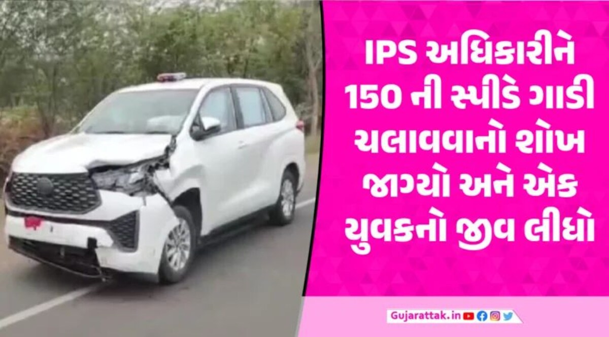SP ની 150 ની સ્પીડે આવતી ગાડીએ યુવકને 20 ફુટ ઉછાળ્યો, ઘટના સ્થળે જ મોત IPS Officer Car accident case