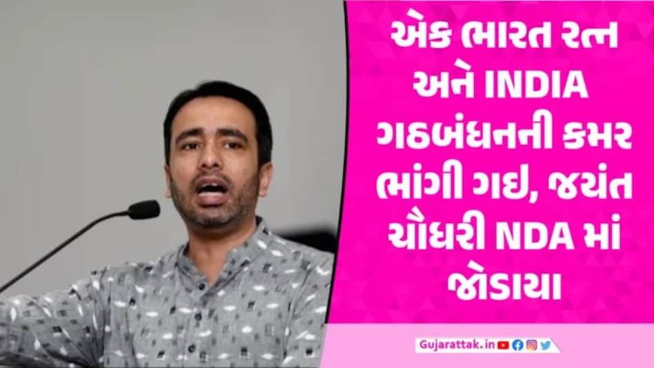 હવે હું કયા મોઢે ઇન્કાર કરૂ… દાદાને ભારત રત્ન મળતા જયંત ચૌધરીએ NDA માં સામેલ Jayant Chaudhry Join NDA