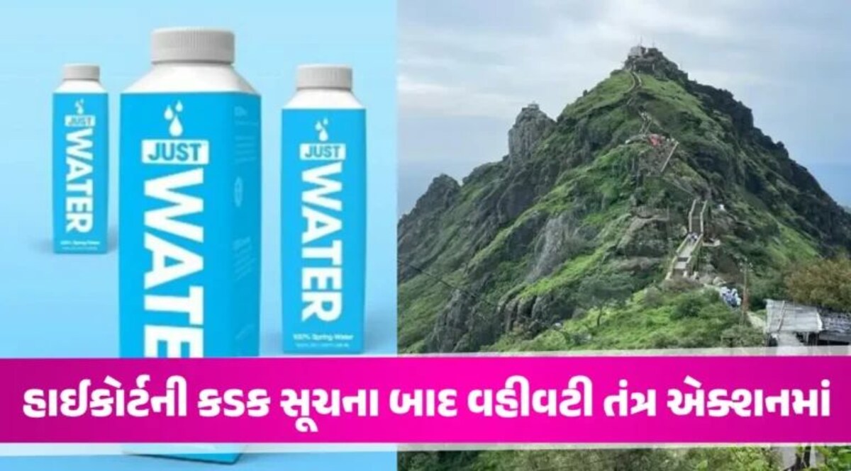 Junagadh News : દેશમાં પ્રથમ વખત ગિરનાર પર મળશે ટેટ્રા પેકિંગમાં પાણી, HCની કડક સૂચના બાદ લેવાયો નિર્ણય gujarattak