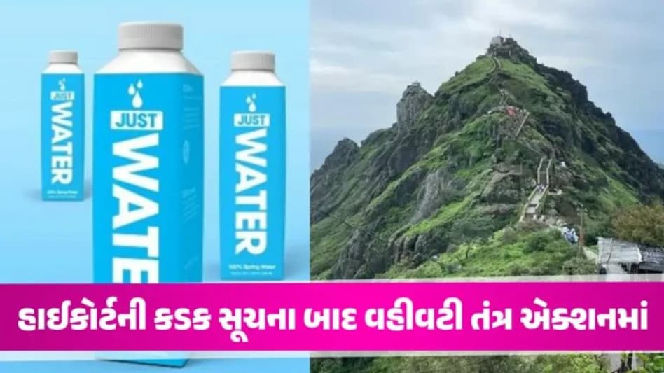 Junagadh News : દેશમાં પ્રથમ વખત ગિરનાર પર મળશે ટેટ્રા પેકિંગમાં પાણી, HCની કડક સૂચના બાદ લેવાયો નિર્ણય gujarattak