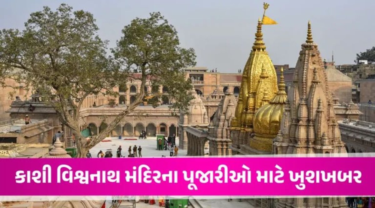 Kashi Vishwanath મંદિરના પૂજારીનો વધ્યો પગાર, મળશે 90 હજાર રૂપિયા; 50 પૂજારીની કરાશે નિમણૂક gujarattak