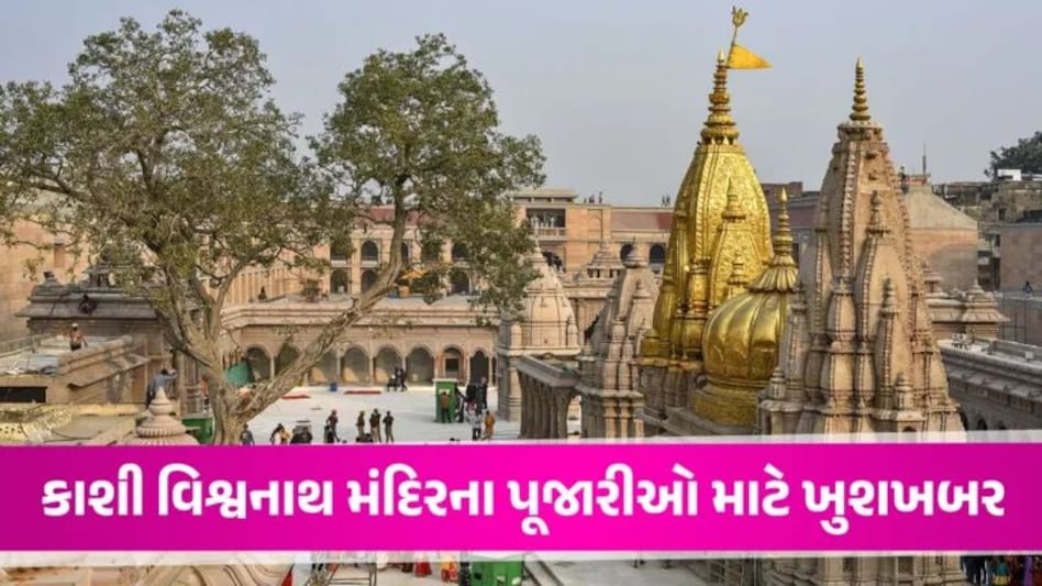 Kashi Vishwanath મંદિરના પૂજારીનો વધ્યો પગાર, મળશે 90 હજાર રૂપિયા; 50 પૂજારીની કરાશે નિમણૂક gujarattak