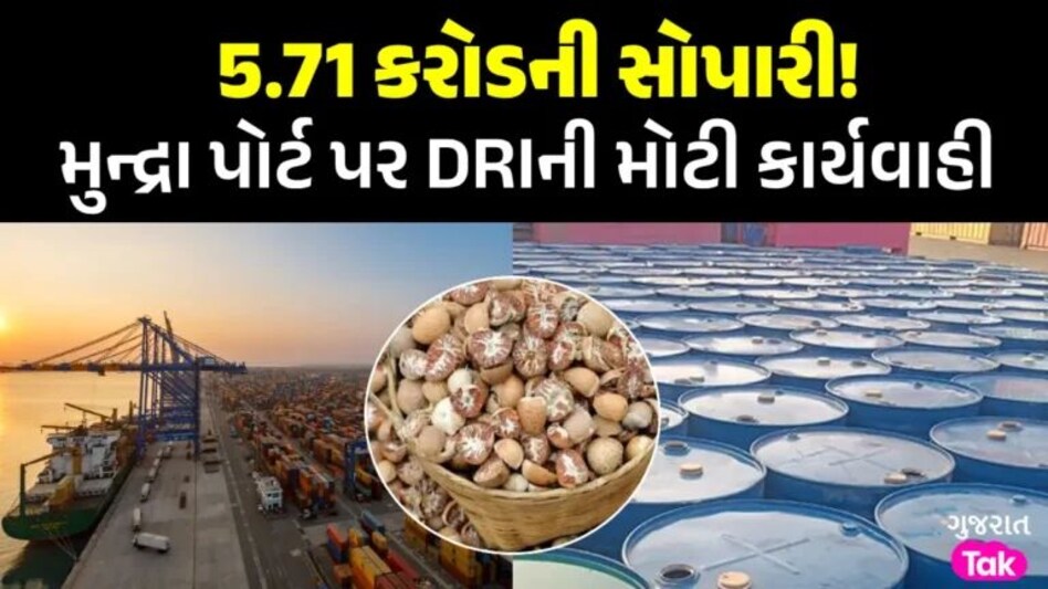 મુન્દ્રા પોર્ટ પર ફરી સોપારીકાંડ!, DRI એ ઝડપી અંદાજિત 5.71 કરોડની સોપારી; દાણચોરોમાં ફફડાટ gujarattak