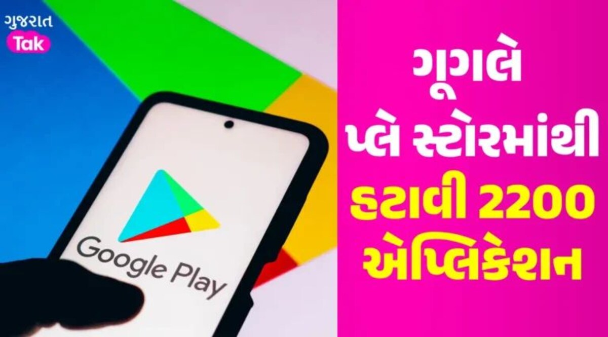 Google ની મોટી કાર્યવાહી, પ્લે સ્ટોરમાંથી ડિલીટ કરી 2200 એપ્સ; જાણો કારણ gujarattak