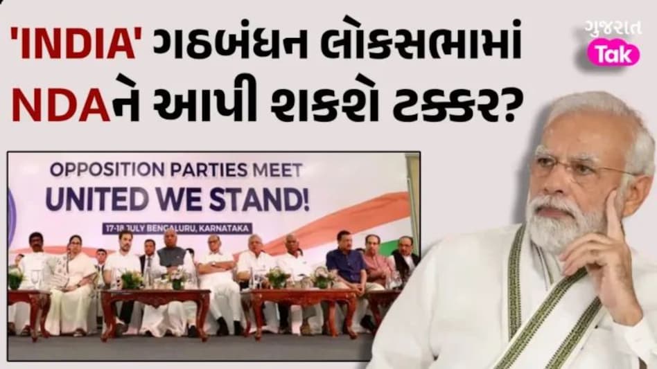 Lok Sabha Elections: ભારતમાં ‘I.N.D.I.A’ની હાર કે જીત, દેશની જનતા જુઓ શું કહ્યું gujarattak