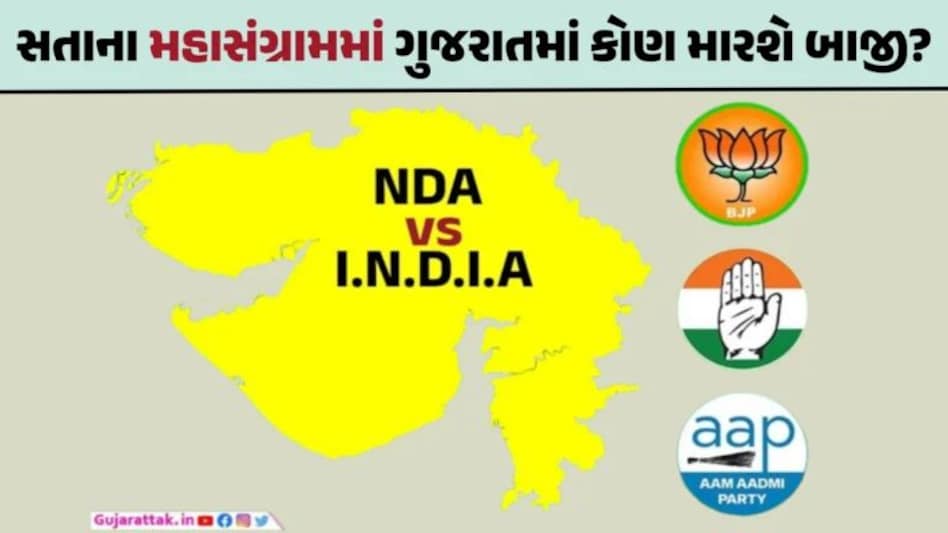 MOTN: લોકસભા ચૂંટણીમાં ગુજરાતમાં કોને કેટલી સીટ મળશે? જુઓ સર્વેના આંકડા Mood of The Nation Survey 2024