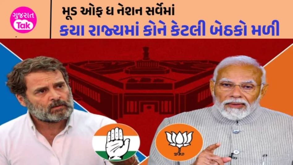 MOTN: પીએમ મોદીનો અંદાજ પડશે ખોટો? સર્વેમાં થયા ચોંકાવનારા ખુલાસા Mood of The Nation Survey 2024